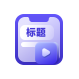 短视频标题