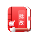 小说批改