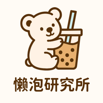 懒泡研究所LOGO模板