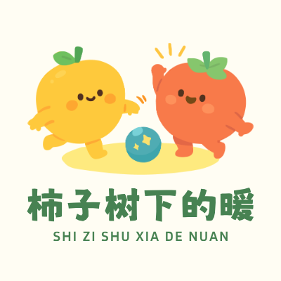 柿子树下的暖LOGO模板