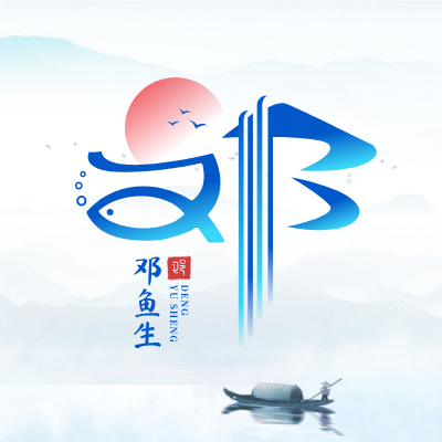 邓鱼生LOGO模板