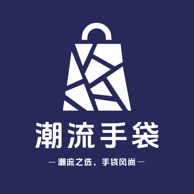 潮流手袋LOGO模板