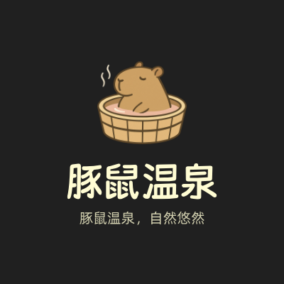 豚鼠温泉LOGO模板