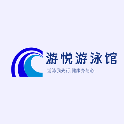 游悦游泳馆LOGO模板