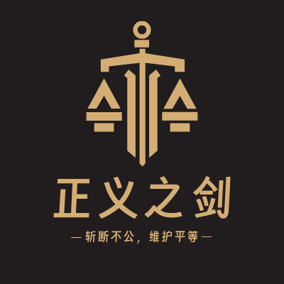 正义之剑LOGO模板