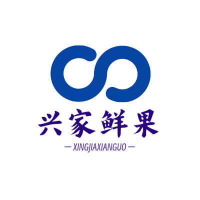 兴家鲜果LOGO模板