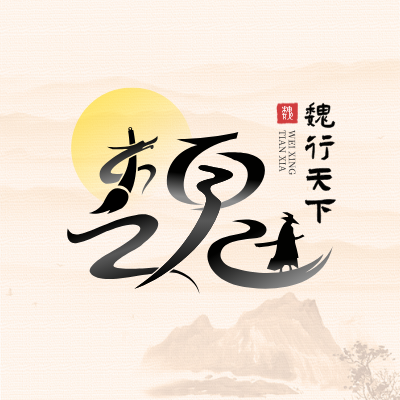 魏行天下LOGO模板