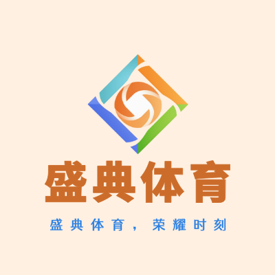 盛典体育LOGO模板