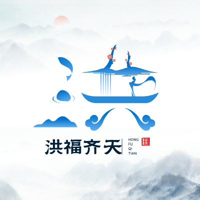 洪福齐天LOGO模板