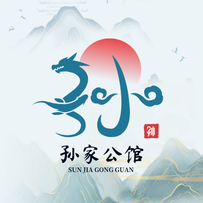 孙家公馆LOGO模板