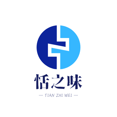恬之味LOGO模板
