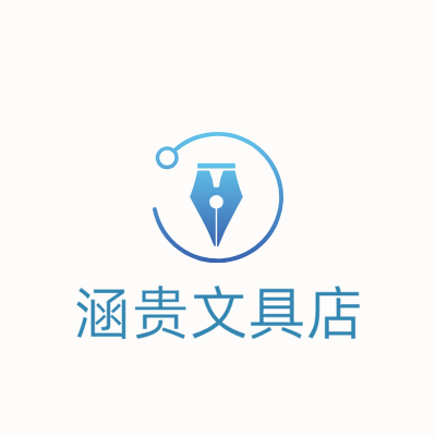 涵贵文具店LOGO模板