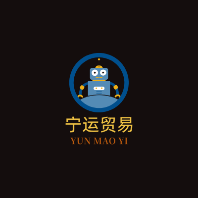 宁运贸易LOGO模板