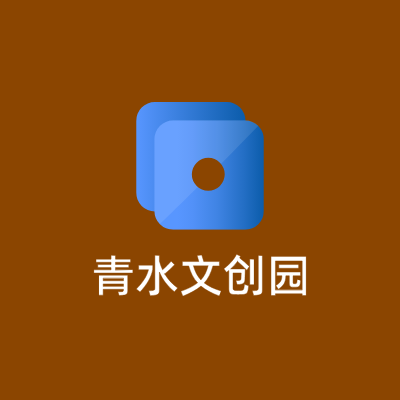 青水文创园LOGO模板