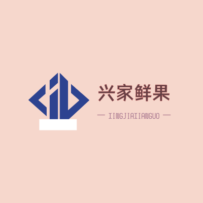 兴家鲜果LOGO模板