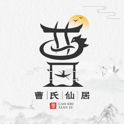 曹氏仙居LOGO模板