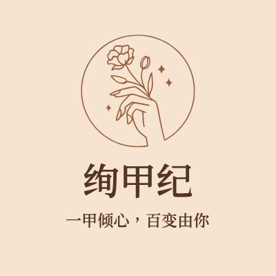 绚甲纪LOGO模板