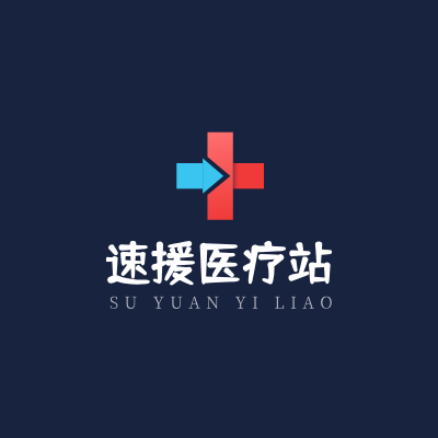 速援医疗站LOGO模板