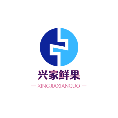 兴家鲜果LOGO模板