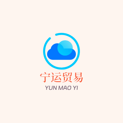 宁运贸易LOGO模板