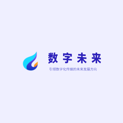数字未来LOGO模板