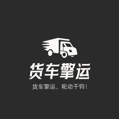 货车擎运LOGO模板