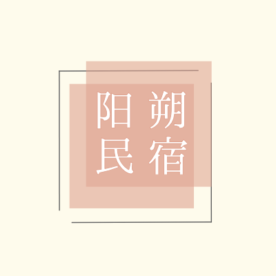 阳朔
民宿LOGO模板
