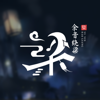 余音绕梁LOGO模板
