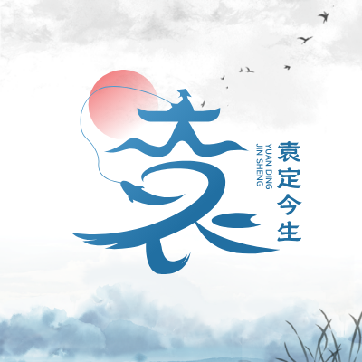 袁定今生LOGO模板