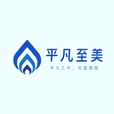 平凡至美LOGO模板