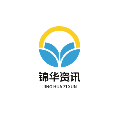 锦华资讯LOGO模板
