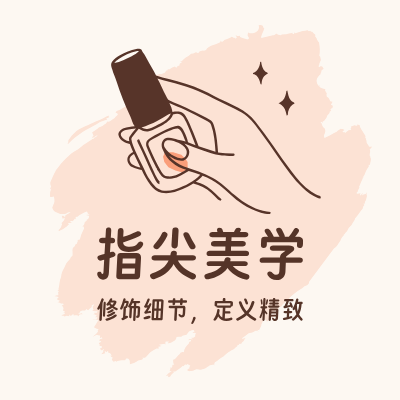 指尖美学LOGO模板