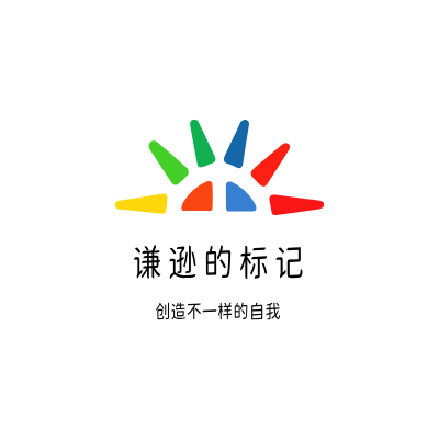 谦逊的标记LOGO模板