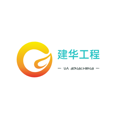 建华工程LOGO模板