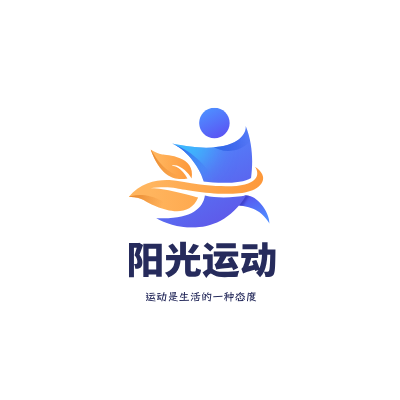 阳光运动LOGO模板