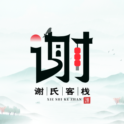 谢氏客栈LOGO模板