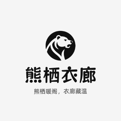 熊栖衣廊LOGO模板