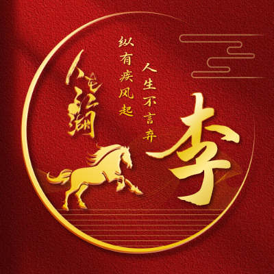 李LOGO模板