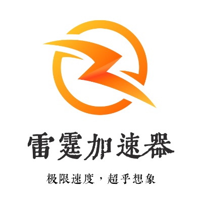 雷霆加速器LOGO模板