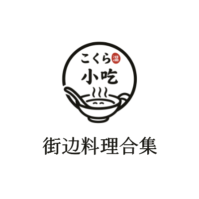 街边料理合集LOGO模板