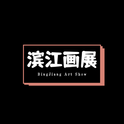 滨江画展LOGO模板