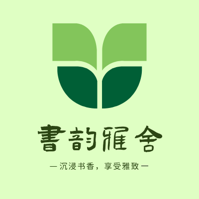 书韵雅舍LOGO模板