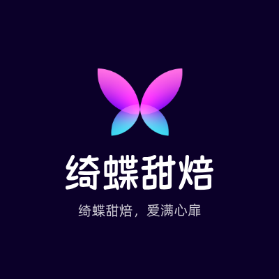 绮蝶甜焙LOGO模板