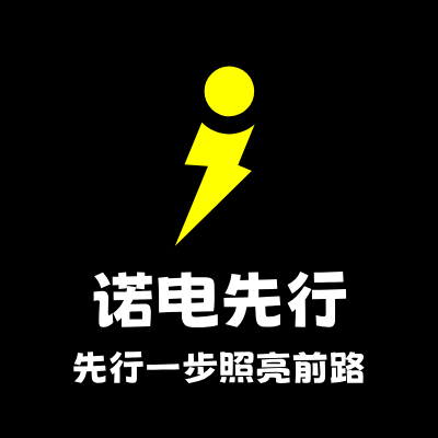 诺电先行LOGO模板