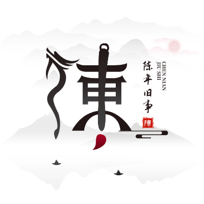 陈年旧事LOGO模板