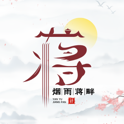 烟雨蒋畔LOGO模板