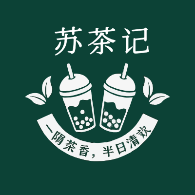 苏茶记LOGO模板