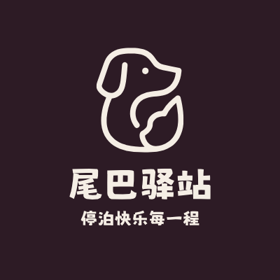 尾巴驿站LOGO模板