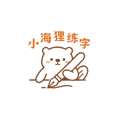小海狸练字LOGO模板