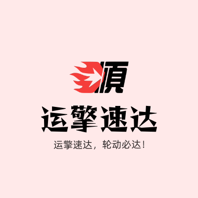运擎速达LOGO模板